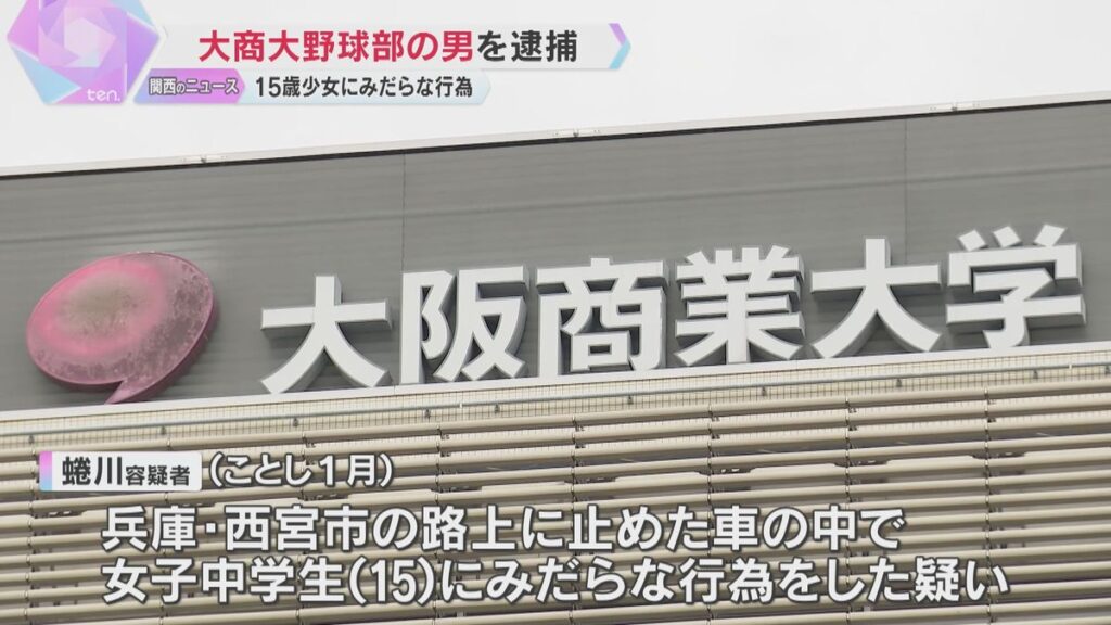 【兵庫】「お金払えないなら体で払えよ」終電を逃した15歳の女子中学生に車内でみだらな行為の疑い　大商大野球部員を逮捕　7連覇の強豪